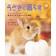 うさぎと暮らす No.85（うさぎと暮らす） [電子書籍]