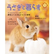 うさぎと暮らす No.85（うさぎと暮らす） [電子書籍]