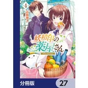 妖精印の薬屋さん【分冊版】 27（KADOKAWA） [電子書籍]