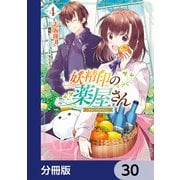 妖精印の薬屋さん【分冊版】 30（KADOKAWA） [電子書籍]