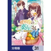 妖精印の薬屋さん【分冊版】 31（KADOKAWA） [電子書籍]