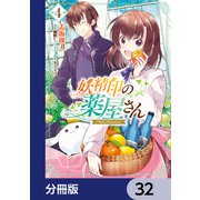 妖精印の薬屋さん【分冊版】 32（KADOKAWA） [電子書籍]