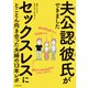夫公認彼氏ができました セックスレスにとことん向き合った夫婦の13年レポ（KADOKAWA） [電子書籍]