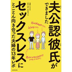 ヨドバシ.com - 夫公認彼氏ができました セックスレスにとことん向き合った夫婦の13年レポ（KADOKAWA） [電子書籍] 通販【全品無料配達】