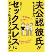夫公認彼氏ができました セックスレスにとことん向き合った夫婦の13年レポ（KADOKAWA） [電子書籍]