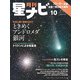 月刊星ナビ 2022年10月号（アストロアーツ） [電子書籍]