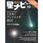 月刊星ナビ 2022年10月号（アストロアーツ） [電子書籍]