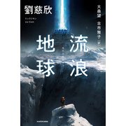 流浪地球（KADOKAWA） [電子書籍]