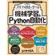 スキマ時間で学べる 機械学習＆Python自動化（日経BP社） [電子書籍]