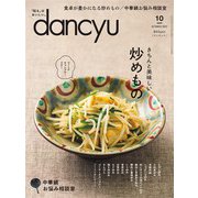dancyu 2022年10月号（プレジデント社） [電子書籍]