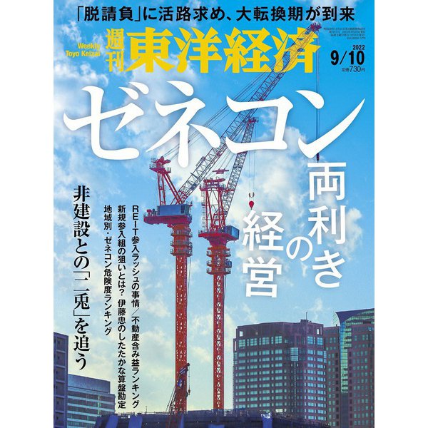 週刊東洋経済 2022/9/10号（東洋経済新報社） [電子書籍]