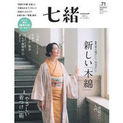 七緒 vol.71（プレジデント社） [電子書籍]