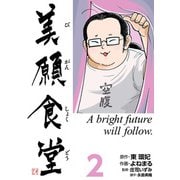 美願食堂 2巻（CoMax） [電子書籍]