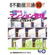 月刊 不動産流通 2022年10月号（不動産流通研究所） [電子書籍]