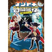 ナゾトキ時間旅行！ 海賊と大バトル！！（学研） [電子書籍]
