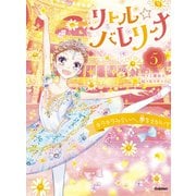 リトル☆バレリーナ リトル☆バレリーナ キラキラみらいへ、夢をえがいて（学研） [電子書籍]