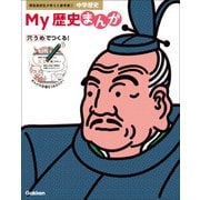 現役高校生が考えた参考書 My歴史まんが 中学歴史（学研） [電子書籍]