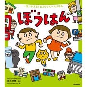 一生つかえる！おまもりルールえほん ぼうはん（学研） [電子書籍]