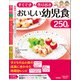 すぐでき＆作りおき おいしい幼児食250品（学研） [電子書籍]