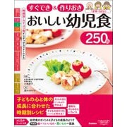 すぐでき＆作りおき おいしい幼児食250品（学研） [電子書籍]