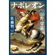 ナポレオン 2 野望篇（集英社） [電子書籍]