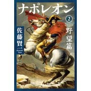 ナポレオン 2 野望篇（集英社） [電子書籍]