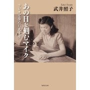 あの日を刻むマイク ラジオと歩んだ九十年（集英社） [電子書籍]
