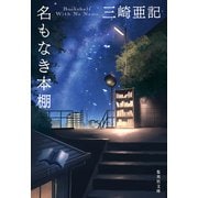 名もなき本棚（集英社） [電子書籍]