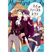 マイ・ファースト・レディ（集英社） [電子書籍]