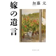 嫁の遺言（集英社） [電子書籍]