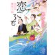 恋ごろも お江戸縁切り帖（集英社） [電子書籍]