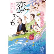恋ごろも お江戸縁切り帖（集英社） [電子書籍]