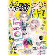 プレミアCheese！【電子版特典付き】 2022年10月号（2022年9月5日発売）（小学館） [電子書籍]