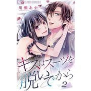 キスはスーツを脱いでから 2 ～どうせ咲くなら悪の華 2～（小学館） [電子書籍]