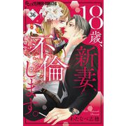 18歳、新妻、不倫します。【マイクロ】 36（小学館） [電子書籍]