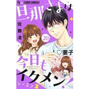 旦那さまは今日もイクメン！【シーズン2】【マイクロ】 20（小学館） [電子書籍]