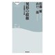 異形の政権――菅義偉の正体（祥伝社） [電子書籍]