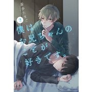 僕はお兄ちゃんのことが好きです。 2巻（新潮社） [電子書籍]