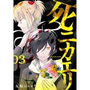 死ニカエリ 3巻（完）【電子特典付き】（新潮社） [電子書籍]