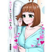 サバエとヤッたら終わる 8巻（新潮社） [電子書籍]