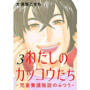 わたしのカッコウたち―児童養護施設のふつう― 3巻（完）（新潮社） [電子書籍]