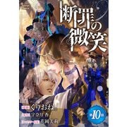 断罪の微笑 単話版10（イースト･プレス） [電子書籍]