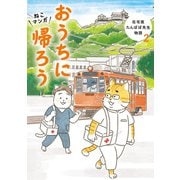 ねこマンガ 在宅医たんぽぽ先生物語 おうちに帰ろう（主婦の友社） [電子書籍]