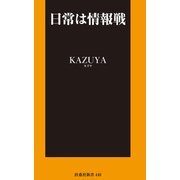 日常は情報戦（扶桑社） [電子書籍]