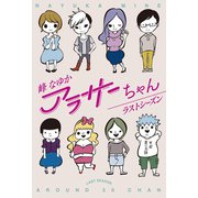 アラサーちゃん ラストシーズン（扶桑社） [電子書籍]