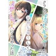 クラスのぼっちギャルをお持ち帰りして清楚系美人にしてやった話【分冊版】（コミック） 2話（SBクリエイティブ） [電子書籍]