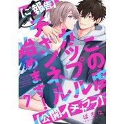 【ご報告】この度カップルチャンネル始めます！【公開イチャラブ】（7）（forcs） [電子書籍]