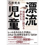 漂流児童 福祉施設に関わる子供たち（潮出版社） [電子書籍]