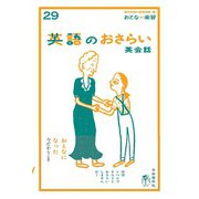 英語のおさらい 英会話（おとなの楽習シリーズ）（自由国民社） [電子書籍]