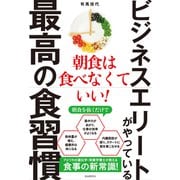 ビジネスエリートがやっている最高の食習慣（自由国民社） [電子書籍]